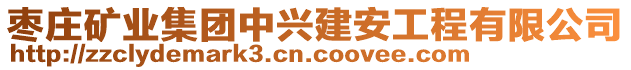 棗莊礦業集團中興建安工程有限公司