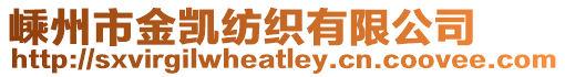 嵊州市金凱紡織有限公司
