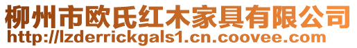 柳州市歐氏紅木家具有限公司
