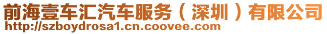 前海壹車匯汽車服務(深圳)有限公司