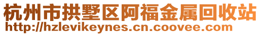 杭州市拱墅區(qū)阿福金屬回收站