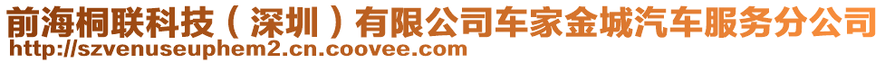 前海桐聯科技(深圳)有限公司車家金城汽車服務分公司
