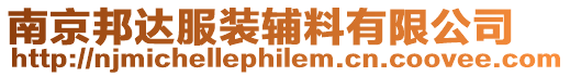 南京邦達(dá)服裝輔料有限公司