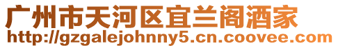 廣州市天河區(qū)宜蘭閣酒家