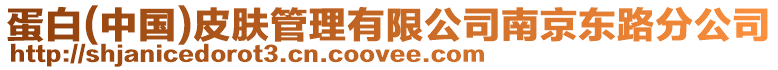 蛋白(中國)皮膚管理有限公司南京東路分公司