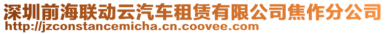 深圳前海聯(lián)動(dòng)云汽車租賃有限公司焦作分公司