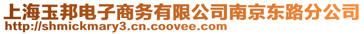 上海玉邦電子商務有限公司南京東路分公司
