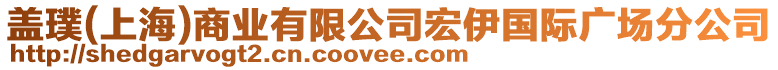蓋璞(上海)商業有限公司宏伊國際廣場分公司