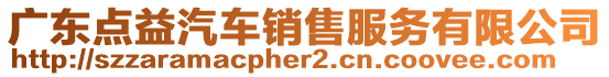 廣東點(diǎn)益汽車銷售服務(wù)有限公司