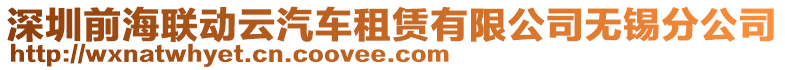 深圳前海聯動云汽車租賃有限公司無錫分公司