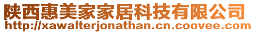 陜西惠美家家居科技有限公司
