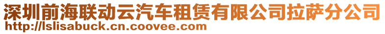深圳前海聯動云汽車租賃有限公司拉薩分公司