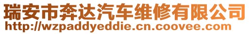 瑞安市奔達汽車維修有限公司