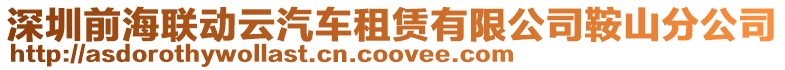 深圳前海聯(lián)動云汽車租賃有限公司鞍山分公司