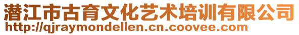 潛江市古育文化藝術(shù)培訓(xùn)有限公司