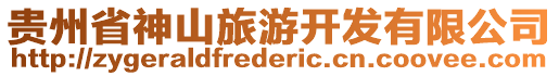 貴州省神山旅游開發有限公司