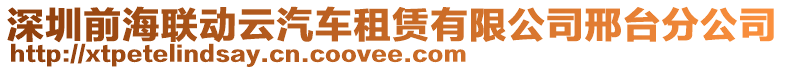 深圳前海聯動云汽車租賃有限公司邢臺分公司