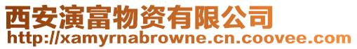 西安演富物資有限公司