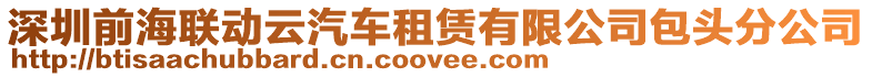 深圳前海聯動云汽車租賃有限公司包頭分公司
