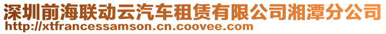 深圳前海聯(lián)動(dòng)云汽車租賃有限公司湘潭分公司