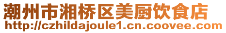 潮州市湘橋區(qū)美廚飲食店