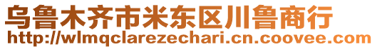 烏魯木齊市米東區川魯商行