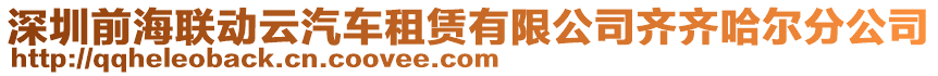 深圳前海聯動云汽車租賃有限公司齊齊哈爾分公司