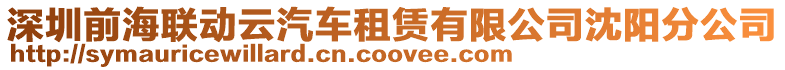 深圳前海聯動云汽車租賃有限公司沈陽分公司