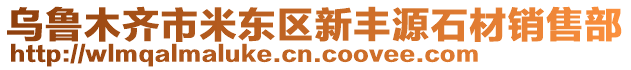 烏魯木齊市米東區新豐源石材銷售部
