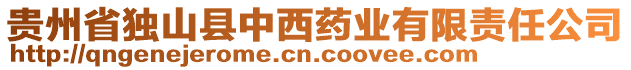 貴州省獨山縣中西藥業有限責任公司