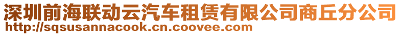 深圳前海聯(lián)動(dòng)云汽車(chē)租賃有限公司商丘分公司
