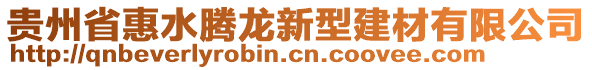 貴州省惠水騰龍新型建材有限公司