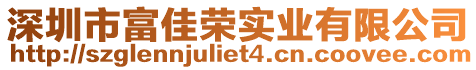 深圳市富佳榮實(shí)業(yè)有限公司