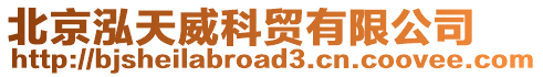 北京泓天威科貿有限公司