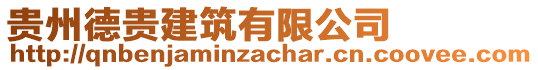 貴州德貴建筑有限公司