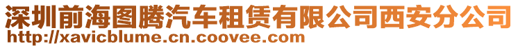 深圳前海圖騰汽車租賃有限公司西安分公司