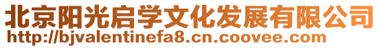 北京陽光啟學(xué)文化發(fā)展有限公司