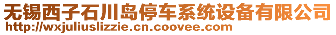 無錫西子石川島停車系統(tǒng)設備有限公司