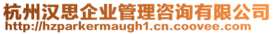 杭州漢思企業管理咨詢有限公司