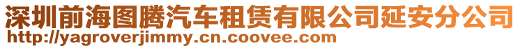 深圳前海圖騰汽車(chē)租賃有限公司延安分公司
