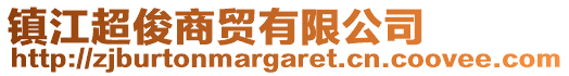 鎮江超俊商貿有限公司