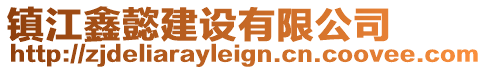 鎮江鑫懿建設有限公司