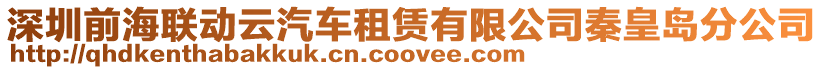 深圳前海聯動云汽車租賃有限公司秦皇島分公司