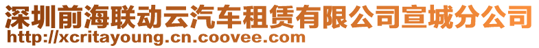 深圳前海聯動云汽車租賃有限公司宣城分公司