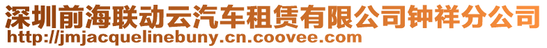 深圳前海聯動云汽車租賃有限公司鐘祥分公司