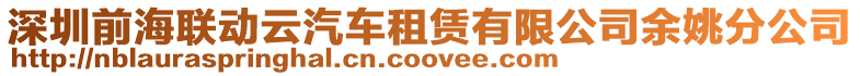 深圳前海聯(lián)動(dòng)云汽車租賃有限公司余姚分公司