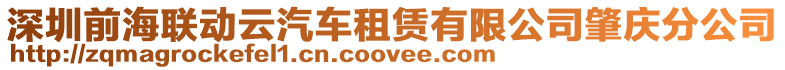 深圳前海聯動云汽車租賃有限公司肇慶分公司
