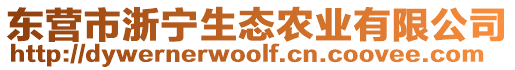 東營市浙寧生態農業有限公司