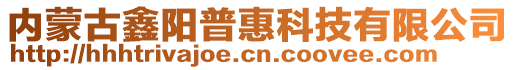 內蒙古鑫陽普惠科技有限公司