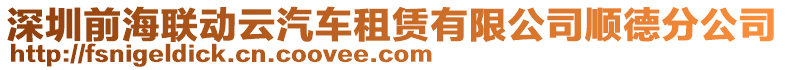 深圳前海聯動云汽車租賃有限公司順德分公司